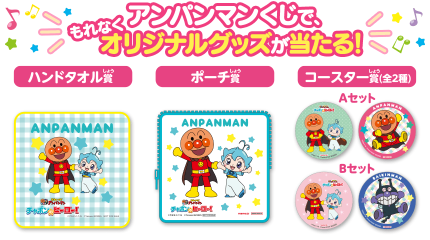 アンパンマンくじにチャレンジ！
