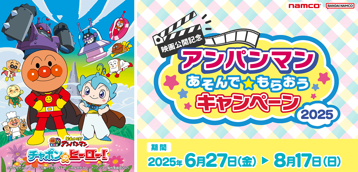 【映画公開記念】アンパンマン あそんで★もらおうキャンペーン2025