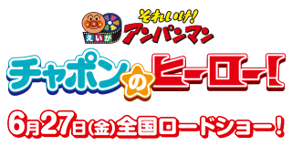 映画『それいけ！アンパンマン　チャポンのヒーロー！』公式サイト