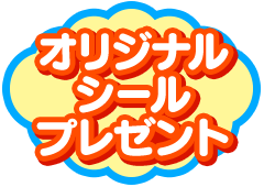 オリジナルシールプレゼント品
