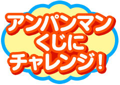 アンパンマンくじにチャレンジ！