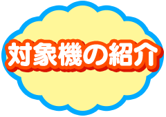 対象機の紹介