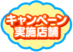キャンペーン実施店舗