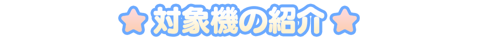 対象機の紹介