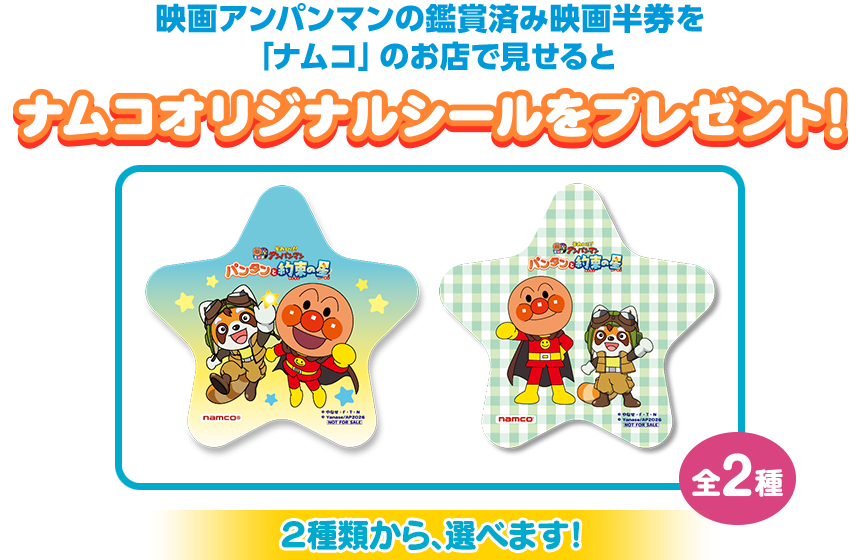 ナムコオリジナルシールをプレゼント！