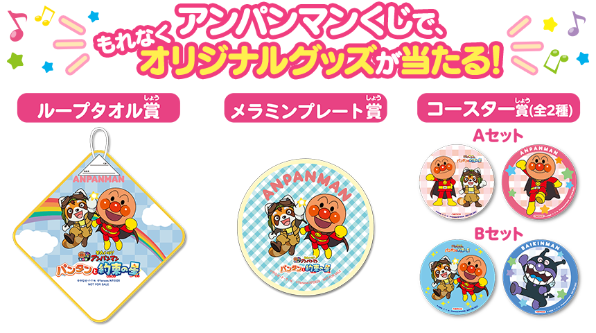 アンパンマンくじにチャレンジ！