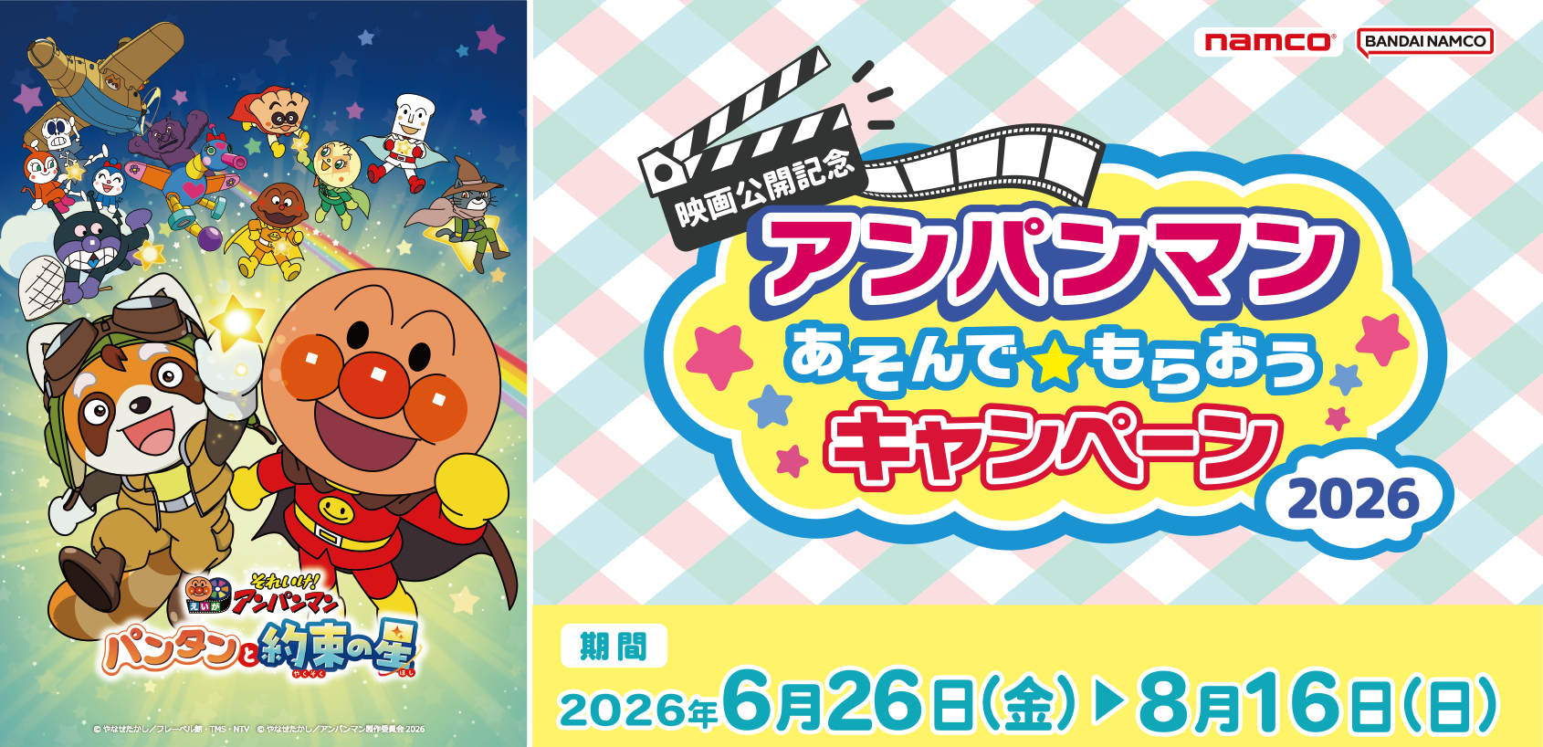 【映画公開記念】アンパンマン あそんで★もらおうキャンペーン2026