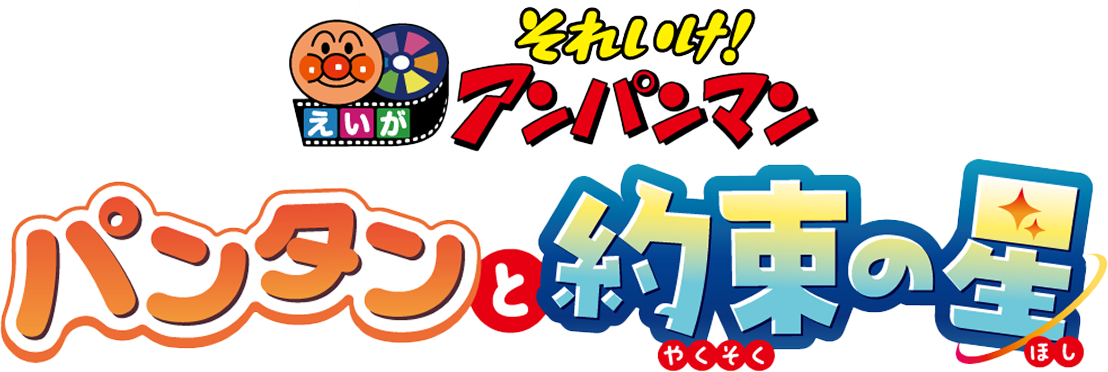 映画『それいけ！アンパンマン　パンタンと約束の星』公式サイト