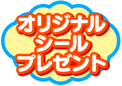 オリジナルシールプレゼント品