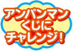 アンパンマンくじにチャレンジ！