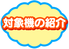 対象機の紹介