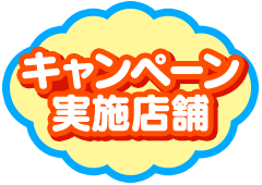 キャンペーン実施店舗