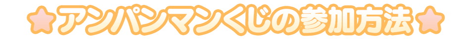 参加方法