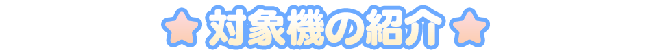 対象機の紹介