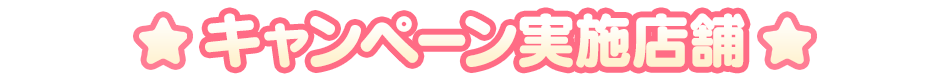 キャンペーン実施店舗