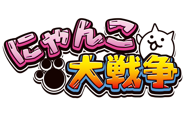 にゃんこポータル | にゃんこ大戦争