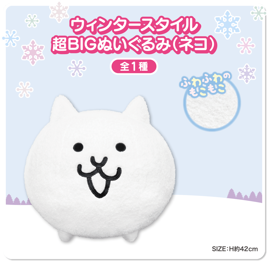 ウィンタースタイル超BIGぬいぐるみ（ネコ）