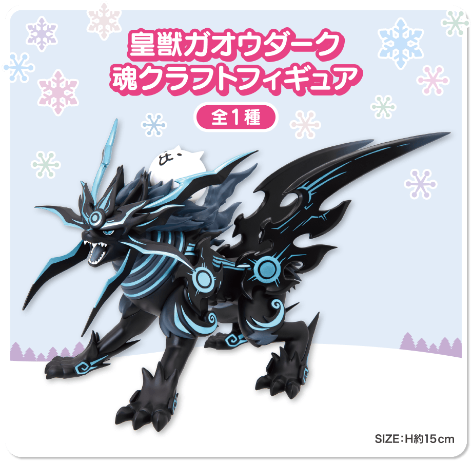 皇獣ガオウダーク 魂クラフトフィギュア