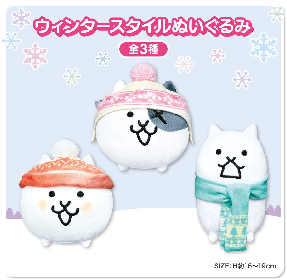 ウィンタースタイルぬいぐるみ