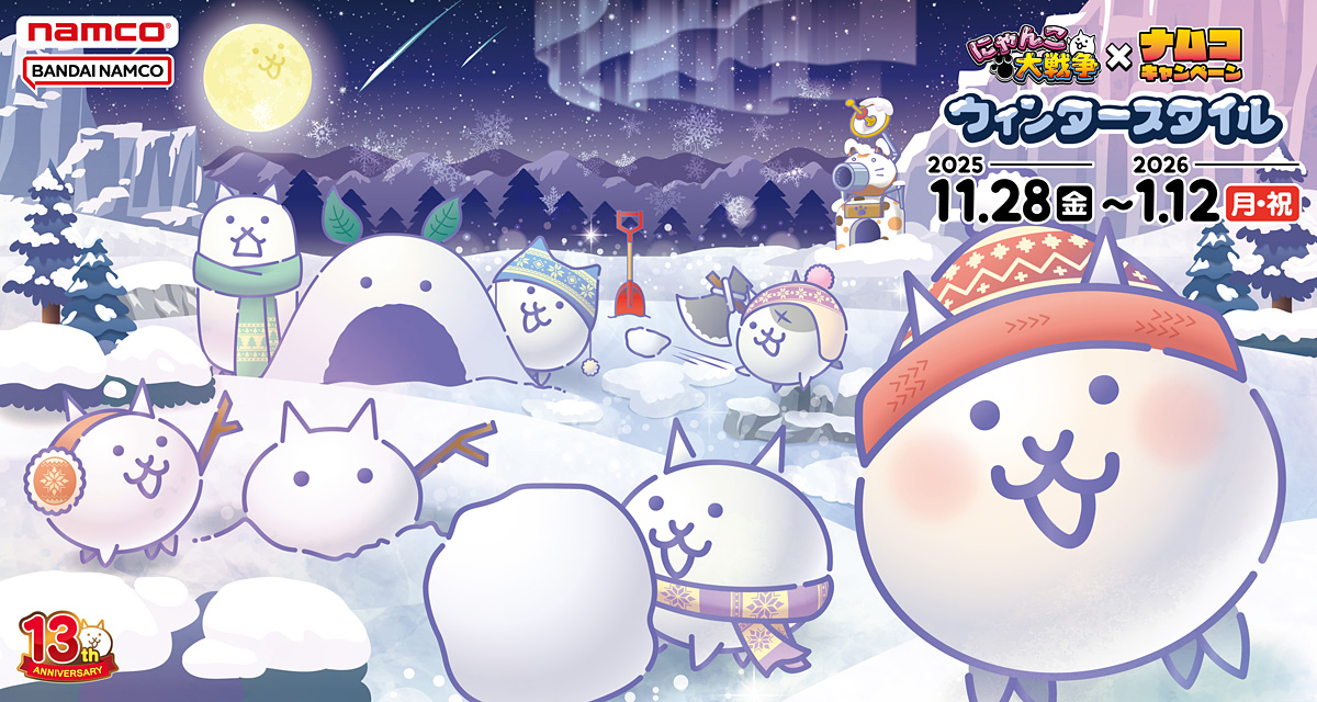 にゃんこ大戦争×ナムコキャンペーン　ウィンタースタイル