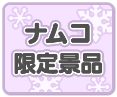 ナムコ限定景品