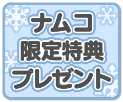 ナムコ限定特典プレゼント