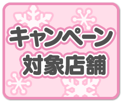キャンペーン対象店舗