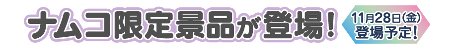 ナムコ限定景品が登場！