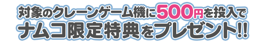 ナムコ限定特典をプレゼント！
