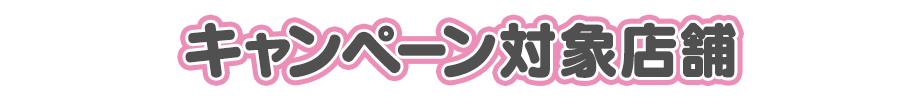 キャンペーン対象店舗