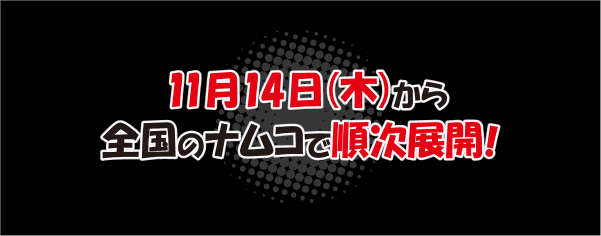 11月14日（木）から全国のナムコで順次展開！