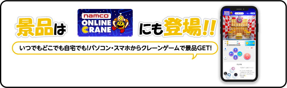 景品はナムクレにも登場！！