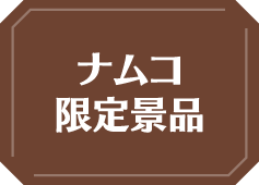 オリジナルグッズプレゼントキャンペーン