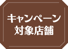 キャンペーン実施店舗一覧