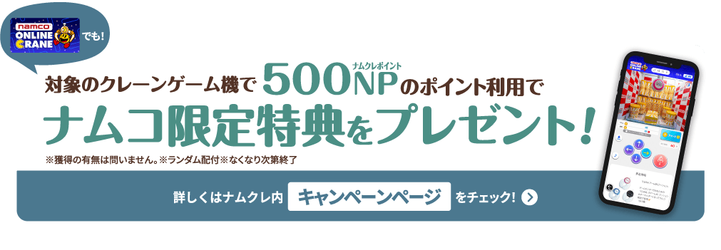 ナムクレでも対象のクレーンゲーム機に500円投入でナムコ限定特典をプレゼント！