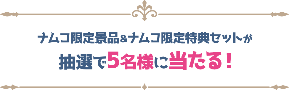 ナムコ限定景品＆ナムコ限定特典セットが抽選で5名様に当たる！