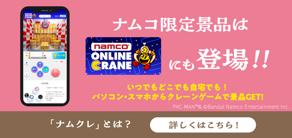 ナムコ限定景品はONLINE CRANEにも登場!!いつでもどこでも自宅でも！パソコン・スマホからクレーンゲームで景品GET!