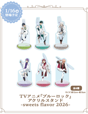 TVアニメ『ブルーロック』アクリルスタンド-sweets flavor 2026-