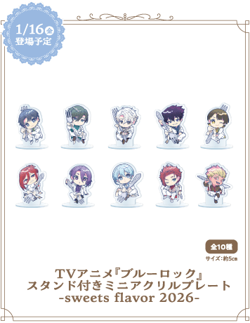 TVアニメ『ブルーロック』スタンド付きミニアクリルプレート-sweets flavor 2026-