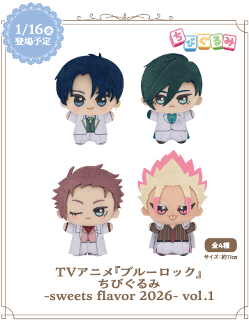 TVアニメ『ブルーロック』ちびぐるみ-sweets flavor 2026- vol.1