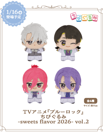 TVアニメ『ブルーロック』ちびぐるみ-sweets flavor 2026- vol.2