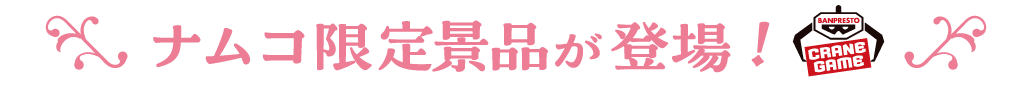 ナムコ限定景品が登場！