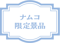 ナムコ限定景品