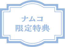 ナムコ限定特典