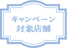 キャンペーン対象店舗