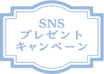 SNSプレゼントキャンペーン