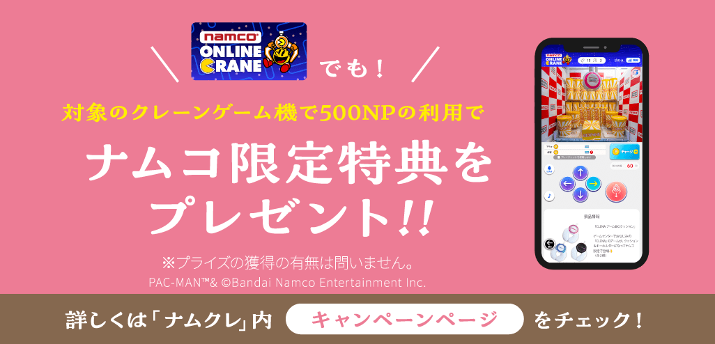 対象のクレーンゲーム機で500ナムクレポイントの利用でナムコ限定特典をプレゼント