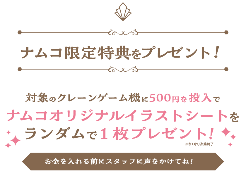 ナムコ限定特典をプレゼント！対象のクレーンゲーム機に500円を投入でナムコオリジナルイラストシートをランダムで１枚プレゼント！