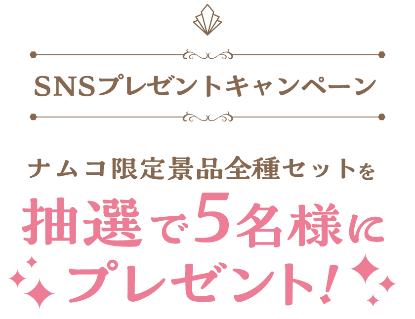 SNSプレゼントキャンペーン ナムコ限定景品全種セットを抽選で5名様にプレゼント！！