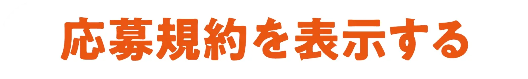 応募規約を表示する